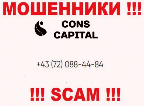 Знайте, что internet мошенники из Cons Capital звонят своим жертвам с различных номеров телефонов