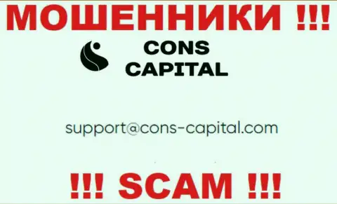 Вы должны понимать, что переписываться с Cons Capital даже через их е-мейл весьма опасно - это мошенники