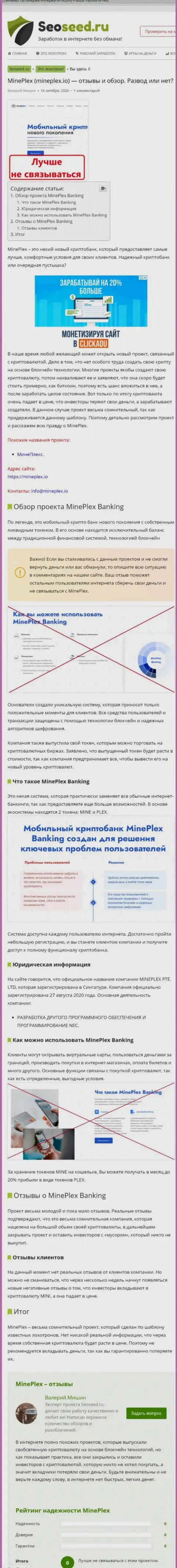 С компанией МайнПлекс ПТЕ ЛТД не сможете заработать !!! Финансовые вложения прикарманивают  - это МОШЕННИКИ !!! (обзорная статья)