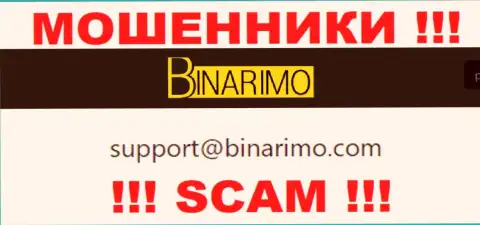 На е-майл, указанный на онлайн-сервисе мошенников Binarimo Com, писать слишком рискованно - АФЕРИСТЫ !!!