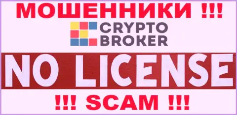 ОБМАНЩИКИ Crypto-Broker Com действуют незаконно - у них НЕТ ЛИЦЕНЗИИ !!!