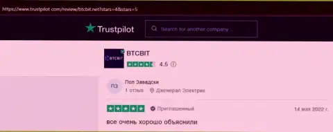 Реальные клиенты BTCBit Net отмечают, на веб-сайте trustpilot com, отличный сервис компании