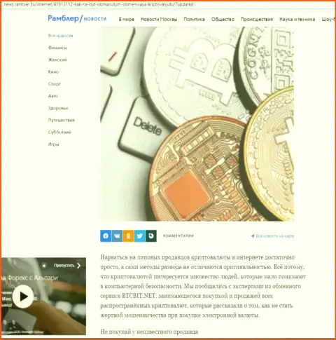 Обзор деятельности online-обменника BTCBit, расположенный на сайте Ньюс Рамблер Ру (часть первая)