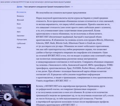 Заключительная часть обзора условий работы компании БТКБит Нет, размещенного на web-портале news rambler ru