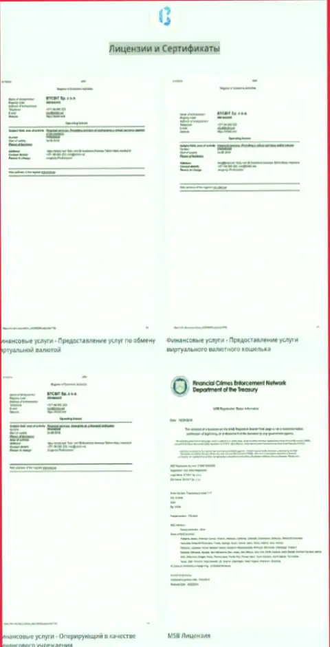 Сертификаты и лицензии, которые имеет интернет обменник БТЦ Бит
