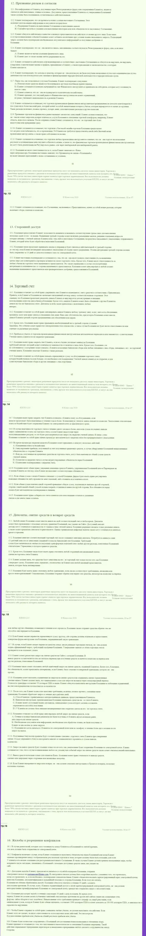 Пользовательское соглашение форекс компании Киексо Ком (часть третья)