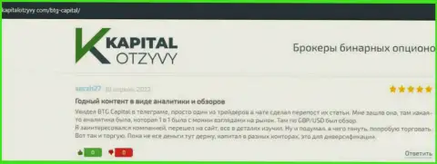 Web-сервис KapitalOtzyvy Com тоже разместил информационный материал о компании БТГ Капитал