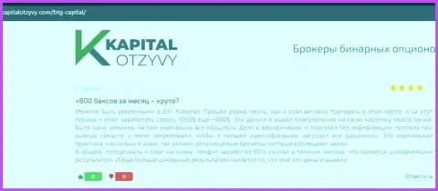 Публикации трейдеров организации BTG Capital, взятые с сайта KapitalOtzyvy Com