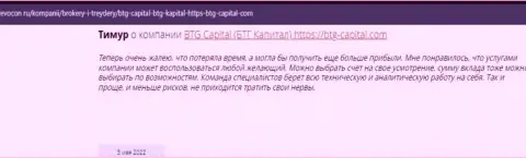 Посетители всемирной сети интернет поделились своим личным мнением об организации BTG Capital на сайте revocon ru
