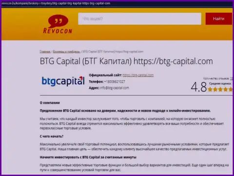 Анализ деятельности брокерской организации БТГ Капитал на информационном ресурсе Revocon Ru