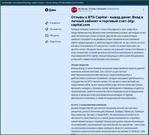 Обзорная статья о компании BTG Capital, опубликованная на сайте Дзен Яндекс ру