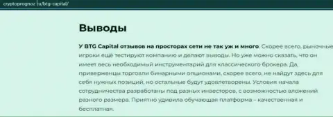 Выводы к публикации об дилере BTGCapital на интернет-сервисе cryptoprognoz ru