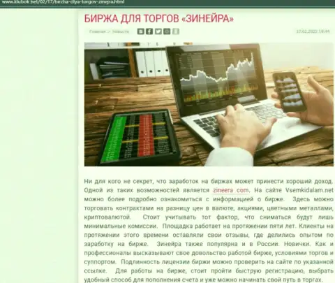 Обзорная статья на web-ресурсе Klubok Net о биржевой организации Zineera