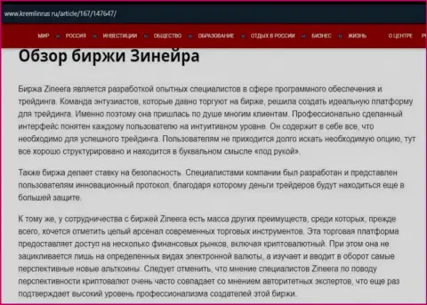 Обзор биржевой организации Зинеера в информационной статье на сайте Kremlinrus Ru