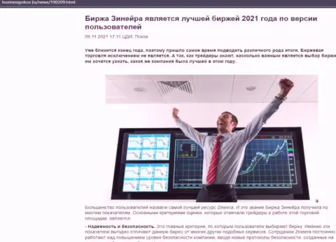 Зинейра является, со слов валютных игроков, самой лучшей дилинговой компанией 2021 - про это в статье на сайте BusinessPskov Ru