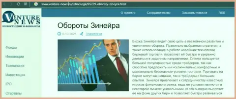 О планах дилера Зинеера Ком речь идет в позитивной обзорной публикации и на интернет-сервисе venture news ru