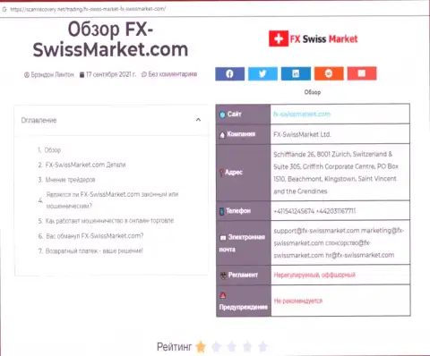 FXSwiss Market - это ОБМАНЩИК !!! Комментарии и доказательства мошеннических уловок в обзорной статье
