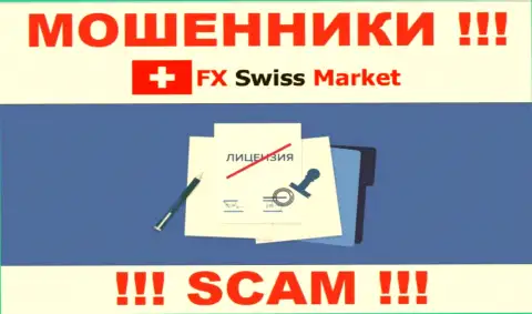 FX-SwissMarket Com не сумели оформить лицензию на осуществление деятельности, поскольку не нужна она данным интернет мошенникам