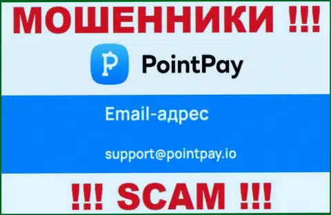 Очень опасно связываться с internet-жуликами Point Pay через их адрес электронного ящика, могут с легкостью раскрутить на денежные средства