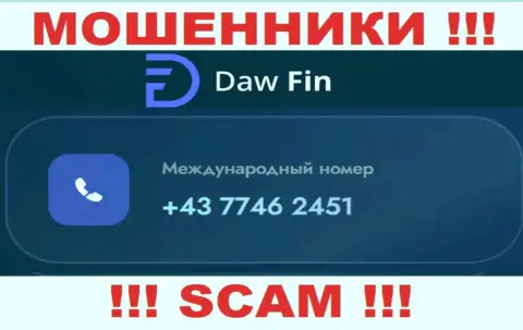 DawFin жуткие интернет воры, выдуривают средства, звоня клиентам с разных номеров телефонов