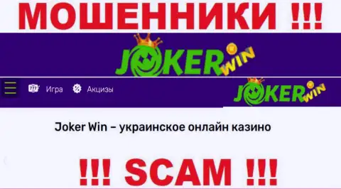 Джокер Вин - это сомнительная компания, вид деятельности которой - Интернет казино