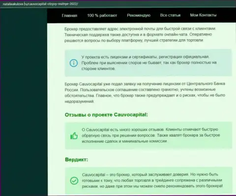 Мнения об условиях для совершения сделок ФОРЕКС-брокерской организации Cauvo Capital на информационном ресурсе nataliaakulova ru