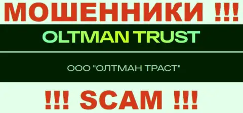 Общество с ограниченной ответственностью ОЛТМАН ТРАСТ - компания, управляющая internet-мошенниками OltmanTrust Com