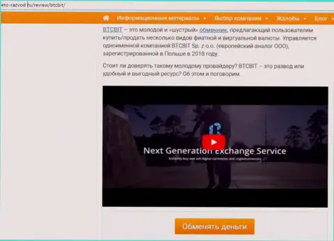 1-я часть публикации с обзором online обменки BTCBit, найденной на веб-сайте Eto Razvod Ru