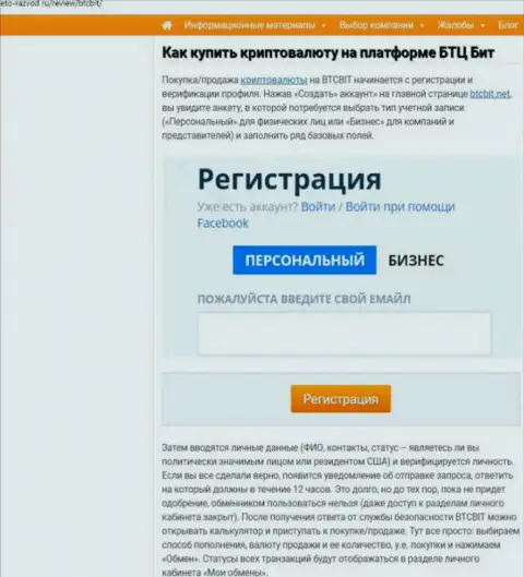 Об правилах сотрудничества с online обменкой БТКБит в размещенной чуть далее части статьи на сайте Eto-Razvod Ru