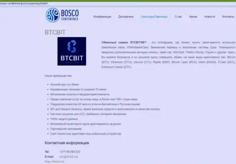 Разбор деятельности обменника БТЦ Бит, а еще явные преимущества его сервиса описаны в публикации на сайте bosco-conference com