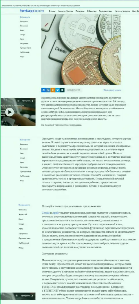 Информационная статья, выложенная на веб-сайте News Rambler Ru, где представлены положительные стороны обменного онлайн пункта БТЦБит Нет