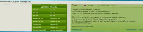 Условия предоставления услуг в интернет обменке БТК Бит довольно привлекательные - отзывы пользователей на онлайн-сервисе bestchange ru