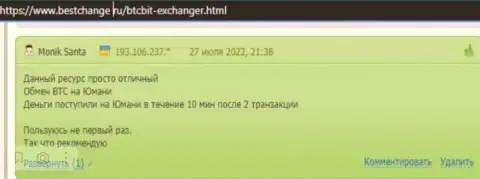 Вопросов к скорости вывода денежных средств у клиентов обменного online пункта БТКБит Нет не возникало, об этом они сообщаются в отзывах на web-сервисе bestchange ru