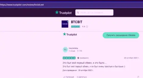 Авторы представленных реальных отзывов, взятых нами с сайта trustpilot com, поделились своим мнением об оперативности вывода финансовых средств в криптовалютной обменке BTCBit