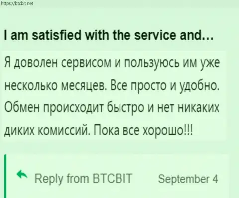 Пользователь доволен услугами обменки БТК Бит, про это он говорит в своем отзыве на информационном ресурсе бткбит нет