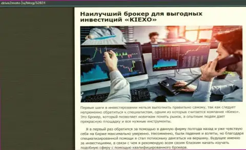 Обзорный материал о прибыльной торговле с брокерской организацией Kiexo Com с сайта drive2moto ru