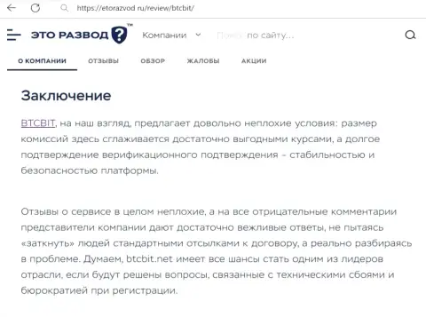Итог к публикации о интернет компании BTCBit Net на сайте etorazvod ru
