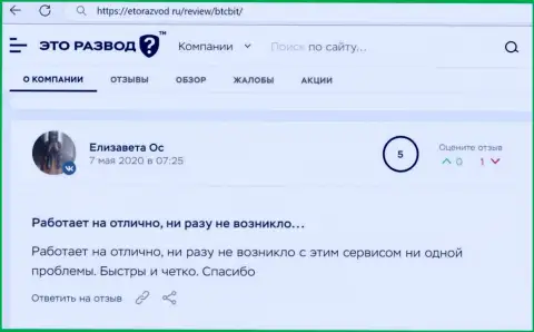 Превосходное качество работы криптовалютной онлайн обменки БТКБит Нет отмечено в достоверном отзыве клиента на информационном портале etorazvod ru