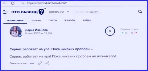 Позитивное высказывание в отношении сервиса online обменки BTCBit Sp. z.o.o. на интернет-портале etorazvod ru
