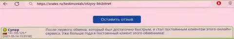 Позитивный отзыв постоянного пользователя услуг BTCBit Net на интернет-ресурсе XRates ru о скорости работы криптовалютной онлайн обменки