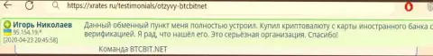 Автор представленного достоверного отзыва, взятого с веб-сервиса xrates ru, считает online обменку БТКБит Нет отличным online-обменником