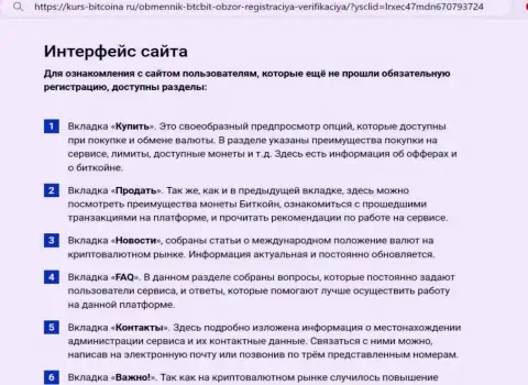 Описание интерфейса веб-портала криптовалютной интернет-обменки BTC Bit на сайте kurs-bitcoina ru
