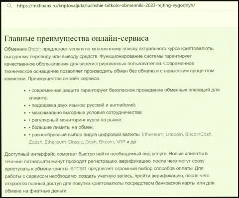Обзор основных достоинств обменки BTCBit Net в материале на web-сайте mkfinans ru