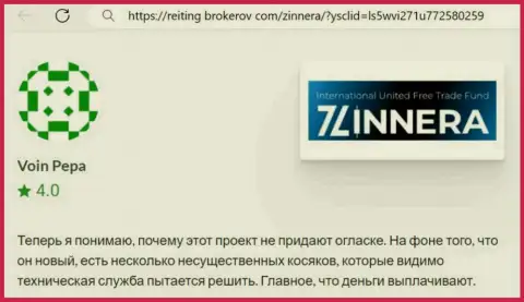 Организация Зиннейра Ком средства выводит, реальный отзыв с интернет-ресурса reiting-brokerov com