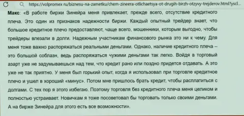 Реальный отзыв об прибыльных условиях для торгов на биржевой площадке Зиннейра Ком, размещенный на сайте volpromex ru