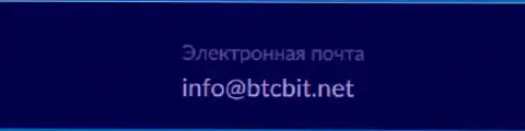 Адрес электронной почты online обменника BTCBit