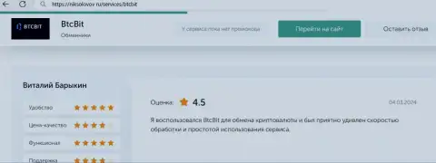 Отзыв пользователя BTCBit Net о прибыльности условий транзакций, представленный на сервисе NikSolovov Ru