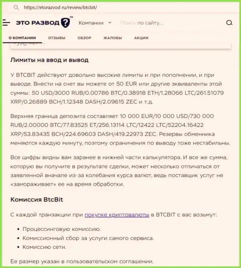 Обзорная публикация о лимитных планах и процентных отчислениях криптовалютного обменного online-пункта БТЦ Бит предоставленная на интернет-сервисе etorazvod ru