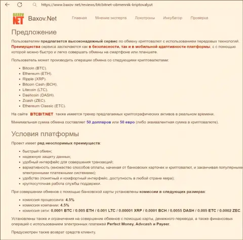 Условия транзакций в обменном онлайн-пункте БТЦ Бит в информационном материале размещенном на web-портале Baxov Net