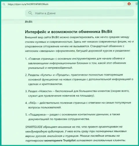 Статья с описанием пользовательского интерфейса web-ресурса обменного online пункта BTCBit опубликованная на информационной страничке dzen ru